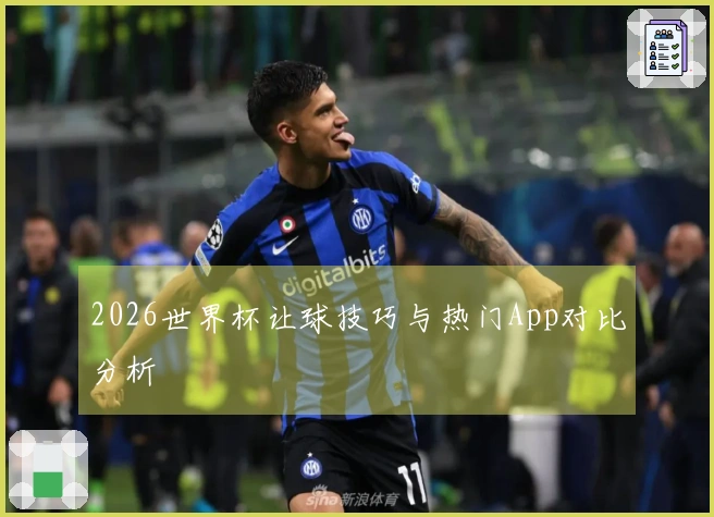 2026世界杯让球技巧与热门App对比分析