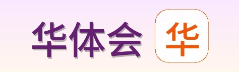 华体会 Logo